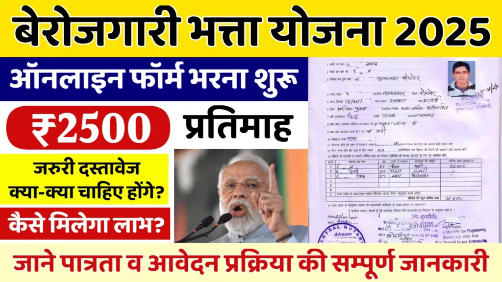 berojgari bhatta yojana 2025
