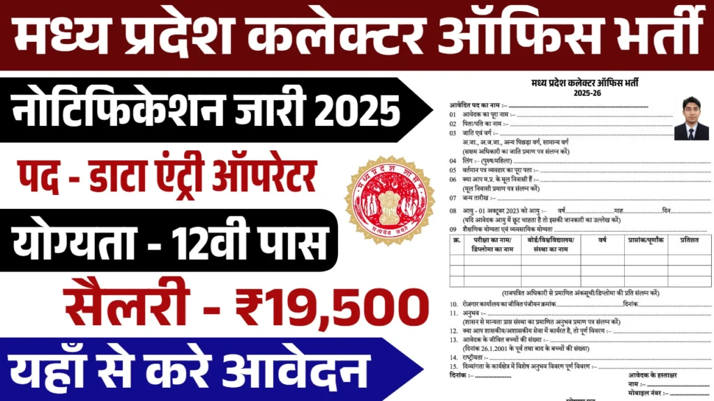 MP Collector Office Vacancy 2025